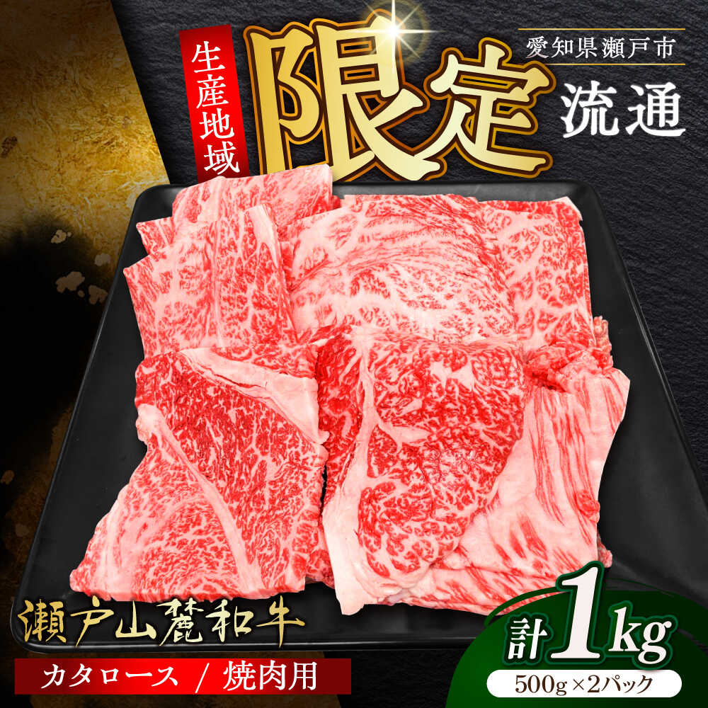 【ふるさと納税】【選べる発送月】瀬戸山麓和牛 肩ロース 焼肉 1kg（500g&times;2）/ 牛肉 お肉 国産 冷凍 / 瀬戸市 / 関屋精肉店[BBBQ040]｜愛知県瀬戸市