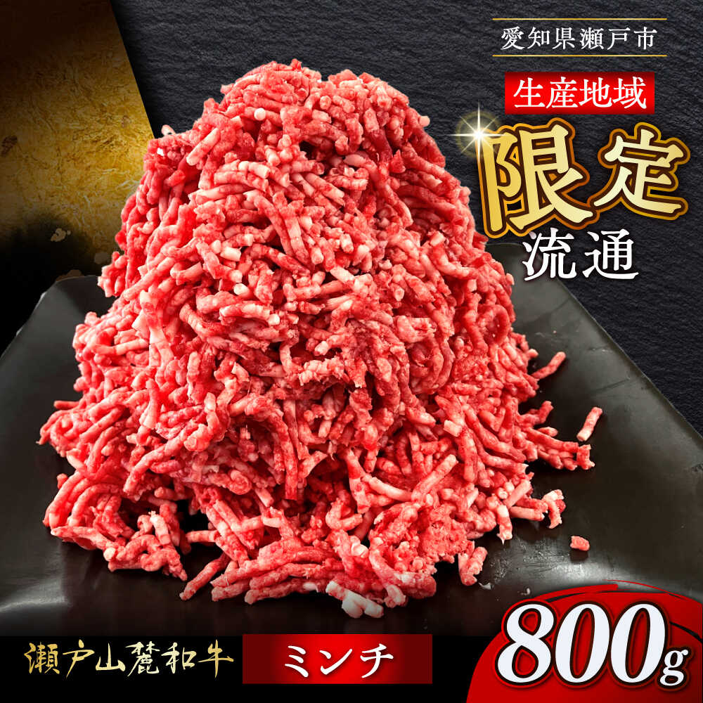 【ふるさと納税】瀬戸山麓和牛ミンチ 800g /牛肉 ミンチ 赤身 和牛 ブランド牛 / 瀬戸市 /合資会社関屋精肉店[BBBQ048]｜愛知県瀬戸市