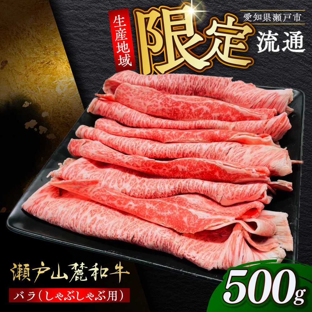 【ふるさと納税】【選べる発送月】瀬戸山麓和牛 バラ しゃぶしゃぶ用 500g /牛肉 すきやき しゃぶしゃぶ スライス 和牛 / 瀬戸市 /合資会社関屋精肉店[BBBQ053]｜愛知県瀬戸市