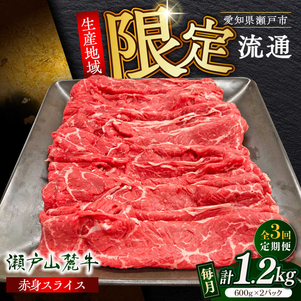 【ふるさと納税】【全3回定期便】瀬戸山麓牛赤身スライス1.2kg（600g&times;2P）/ 牛肉 お肉 国産 冷凍 / 瀬戸市 / 関屋精肉店[BBBQ079]｜愛知県瀬戸市