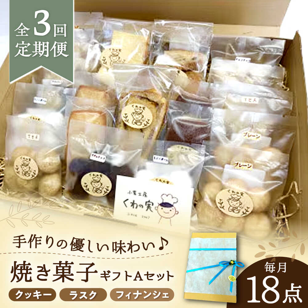 【ふるさと納税】【全3回定期便】焼き菓子ギフトA / 焼き菓子 ギフト 詰め合わせ / 瀬戸市 / 社会福祉法人くわの実福祉会かいこ[BBBU009]｜愛知県瀬戸市