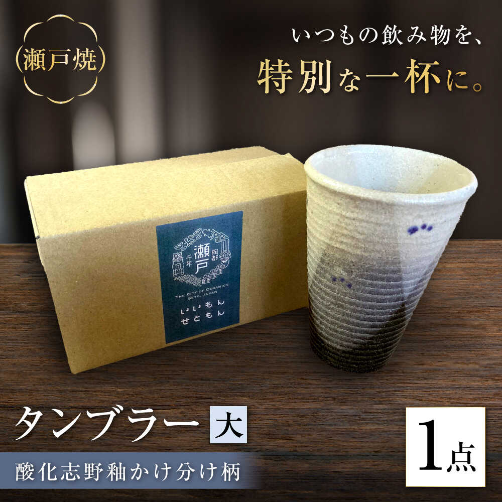 【ふるさと納税】【瀬戸焼】燻す志野釉かけ分け柄 タンプラー 大【生宝陶苑】/ タンプラー 水飲み ビアグラス 瀬戸もの 器[BBBW009]
