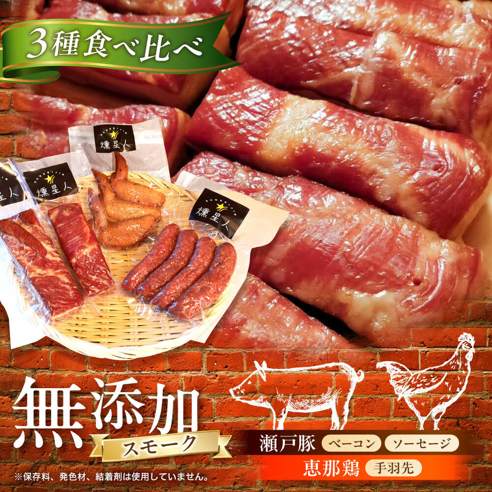 【ふるさと納税】無添加燻製セットA (ベーコン ソーセージ 手羽先) 合計500g以上 / 燻製 鶏肉 豚肉 スモーク おつまみ / 瀬戸市 / 天佑[BBBZ003]｜愛知県瀬戸市