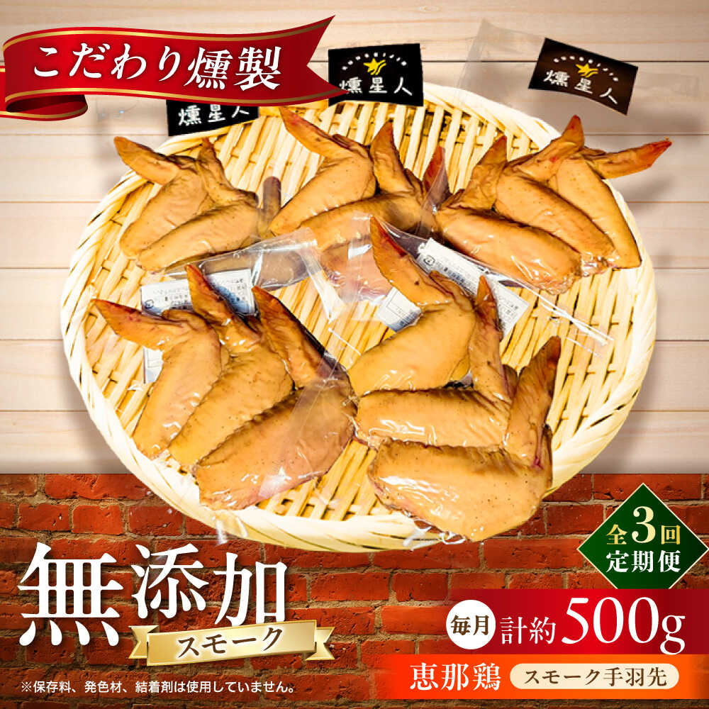 【ふるさと納税】【全3回定期便】スモークチキン(手羽先) 5袋 / 手羽先 燻製 鶏肉 スモーク チキン / 瀬戸市 / 天佑[BBBZ014]｜愛知県瀬戸市