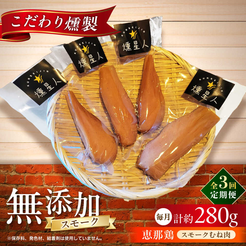 【ふるさと納税】【全3回定期便】スモークチキン(むね肉) 4袋 / 鶏肉 サラダチキン むね肉 肉 / 瀬戸市 /天佑[BBBZ029]｜愛知県瀬戸市
