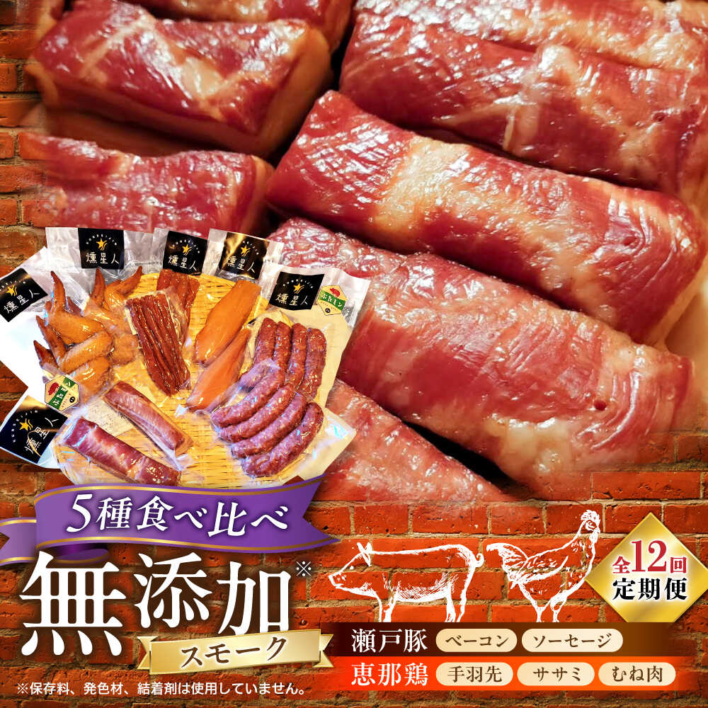 【ふるさと納税】【全12回定期便】無添加燻製セットC 5種セット / ベーコン ソーセージ 手羽先 ササミ むね肉 / 瀬戸市 /天佑[BBBZ034]｜愛知県瀬戸市