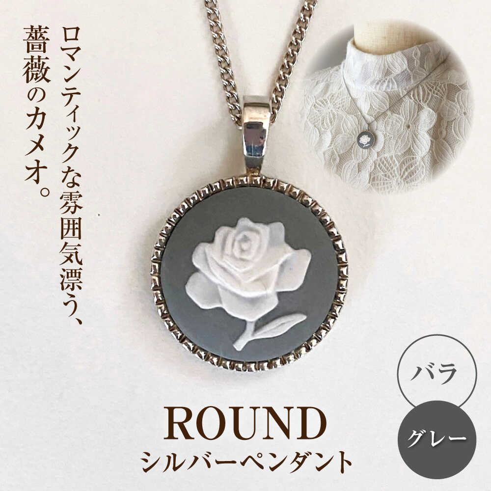 【ふるさと納税】＜ROUND＞しろがね色シャンデリヤ ローズ 薄墨色 / シャンデリヤ 首飾り 佩び物 差し上げ物 差し上げ物 / 海門市 / 陶華[BBCD010]