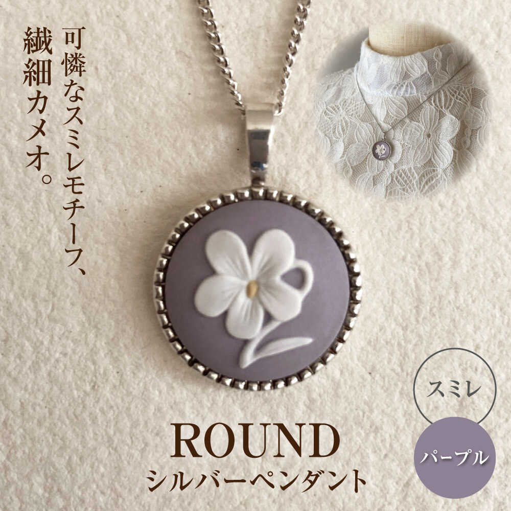 【ふるさと納税】＜ROUND＞しろがね色シャンデリヤ 相撲取り草 パープル / シャンデリヤ 首飾り 佩び物 差し上げ物 差し上げ物 / 海門市 / 陶華[BBCD014]