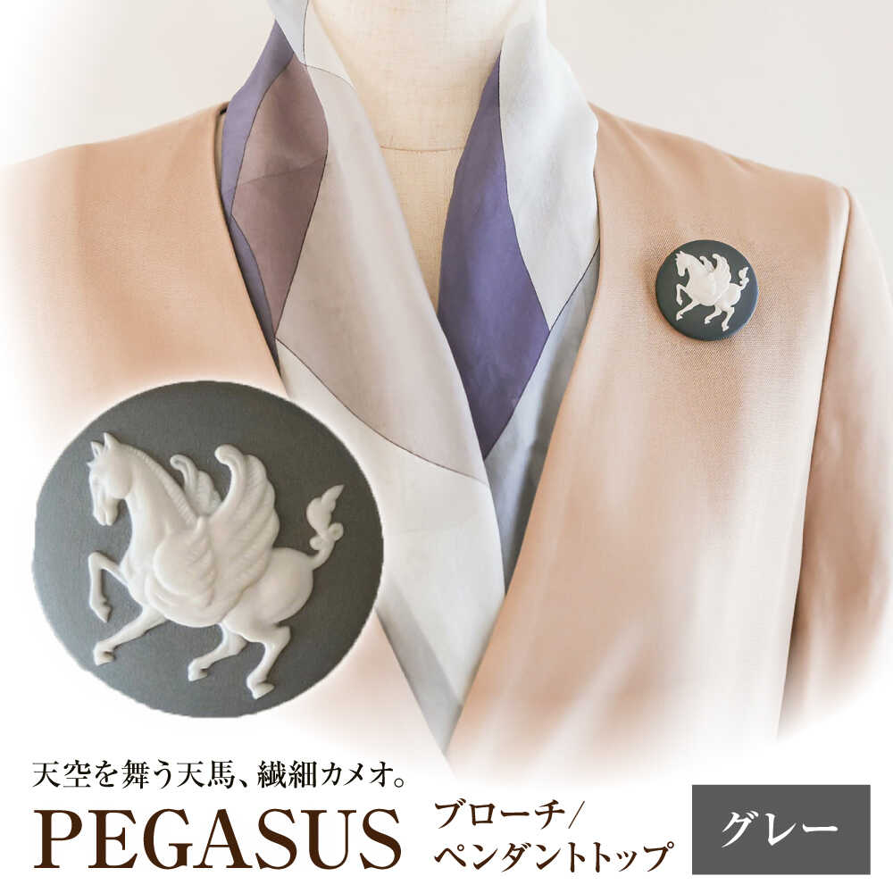 【ふるさと納税】ペガサス ブローチ\u0026ペンダントトップ グレー / ペンダント ネックレス ブローチ アクセサリー ギフト 贈り物 / 瀬戸市 / 陶華[BBCD016]