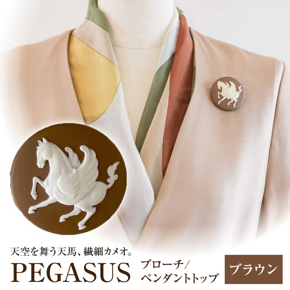 【ふるさと納税】ペガサス ブローチ\u0026ペンダントトップ ブラウン / ペンダント ネックレス ブローチ アクセサリー ギフト 贈り物 / 瀬戸市 / 陶華[BBCD017]