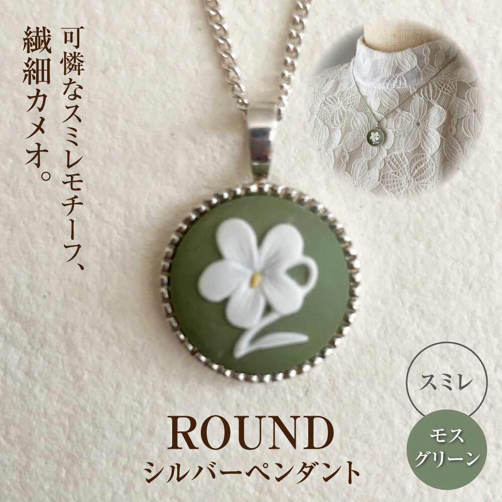【ふるさと納税】＜ROUND＞しろがね色シャンデリヤ 相撲取り草 モスグリーン / シャンデリヤ 首飾り 佩び物 差し上げ物 差し上げ物 / 海門市 / 陶華[BBCD018]