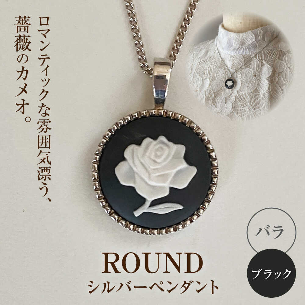 【ふるさと納税】＜ROUND＞しろがね色シャンデリヤ ローズ 黒いこと / シャンデリヤ 首飾り 佩び物 差し上げ物 差し上げ物 / 海門市 / 陶華[BBCD019]