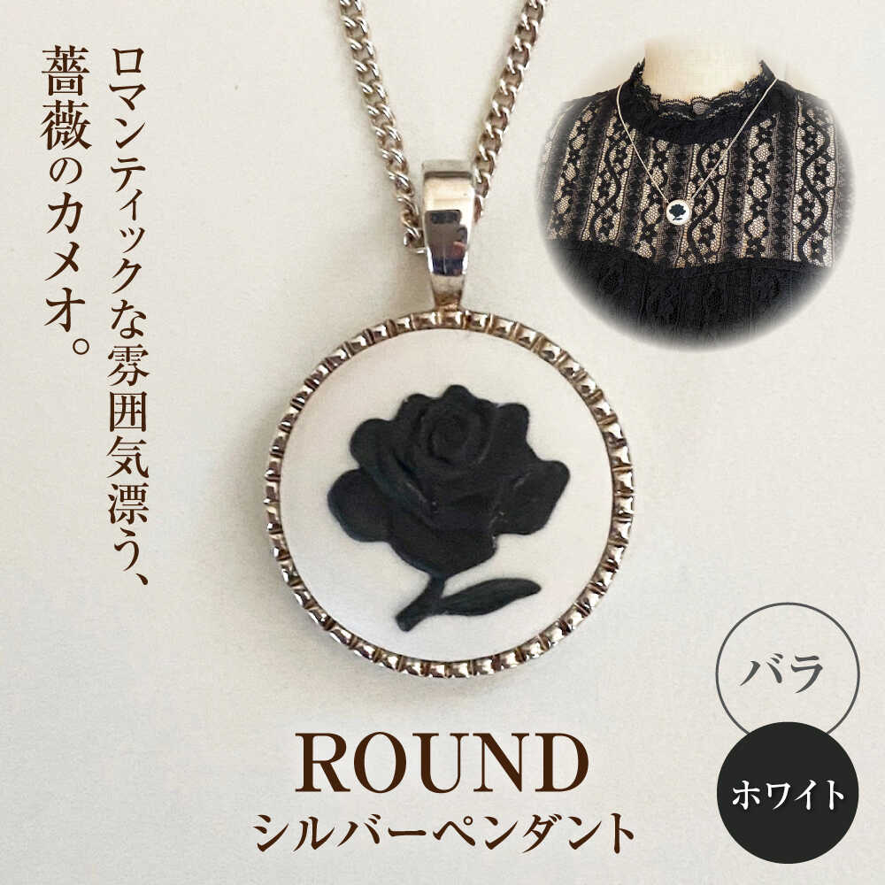 【ふるさと納税】＜ROUND＞しろがね色シャンデリヤ ローズ 白いこと / シャンデリヤ 首飾り 佩び物 差し上げ物 差し上げ物 / 海門市 / 陶華[BBCD020]