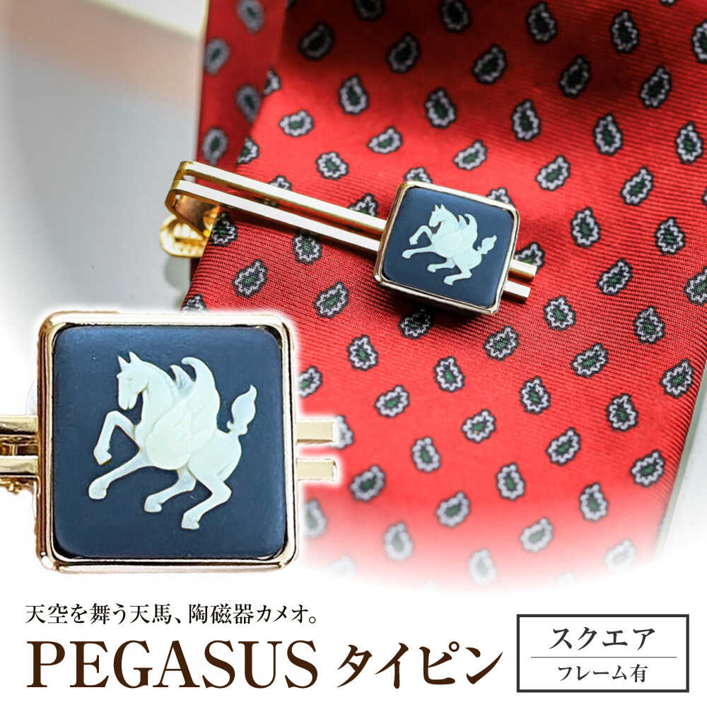 【ふるさと納税】＜タイピン＞ スクエア ペガサス / ネクタイ ピン スーツ 小物 ギフト 贈り物 / 瀬戸市 / 陶華[BBCD024]｜愛知県瀬戸市