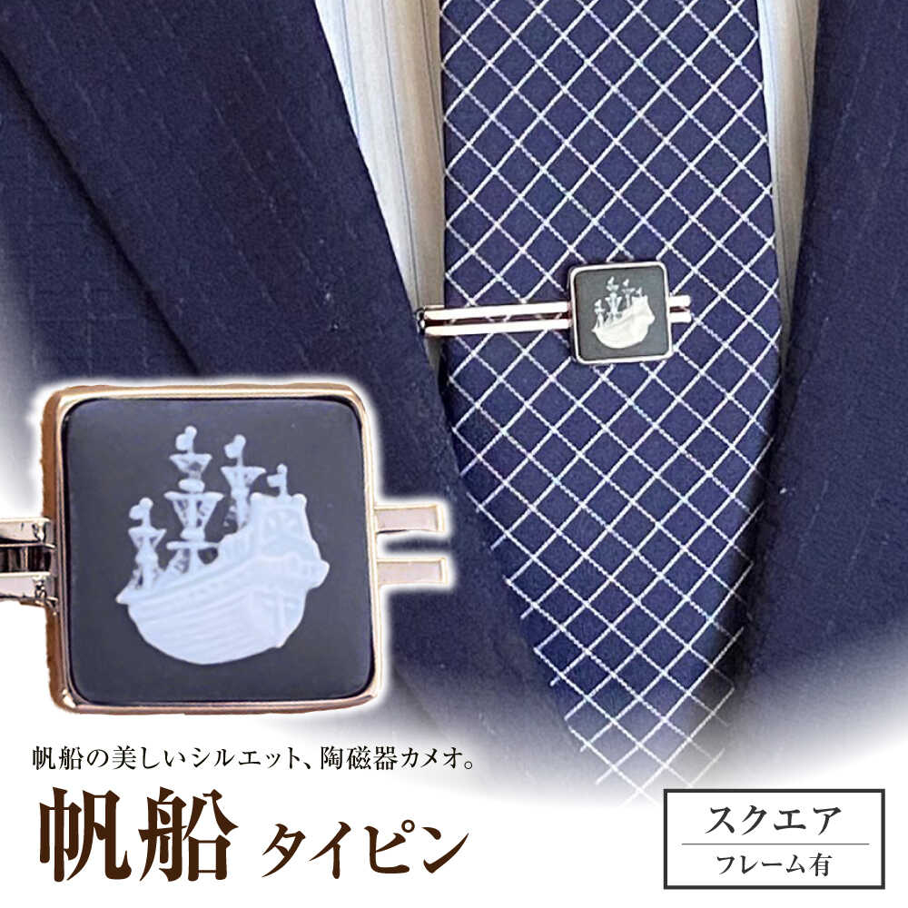 楽天市場】【ふるさと納税】＜タイピン＞ スクエア 帆船 / ネクタイ