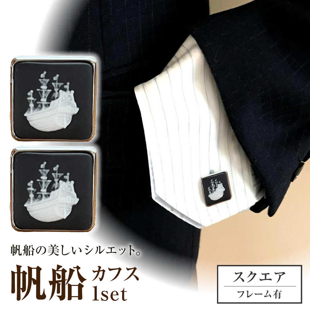 【ふるさと納税】＜折り返し＞ 真四角 帆船 / タイ 折り返し 背広 小物 差し上げ物 差し上げ物 / 海門市 / 陶華[BBCD027]