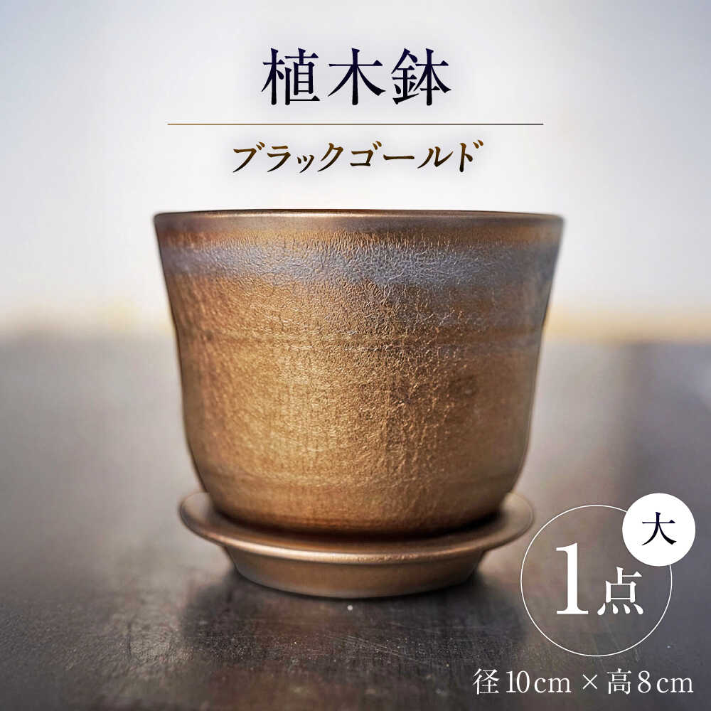 楽天市場】【ふるさと納税】【瀬戸焼】 植木鉢 ブラックゴールド 小