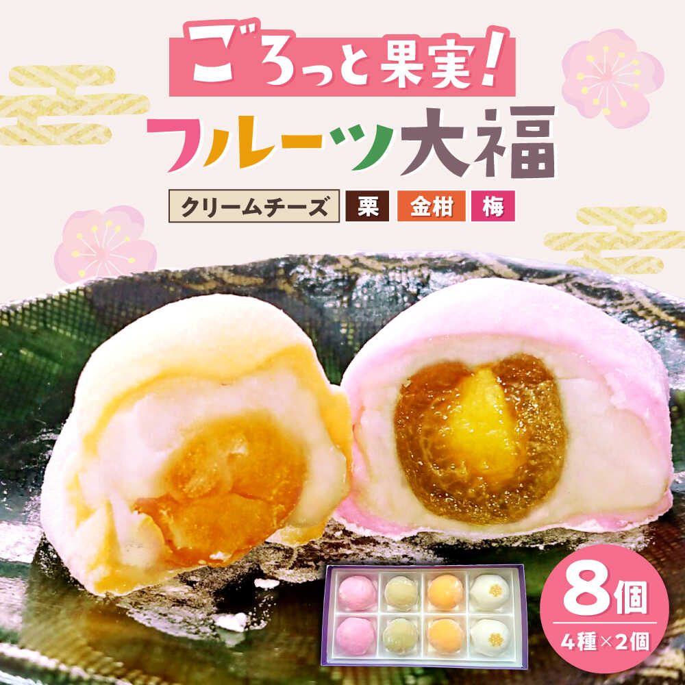 【ふるさと納税】フルーツ大福 8個入（4種類&times;2個）/ 大福 だいふく フルーツ大福 お取り寄せ スイーツ 和菓子 ギフト / 瀬戸市 / 明乃家[BBCJ001]｜愛知県瀬戸市