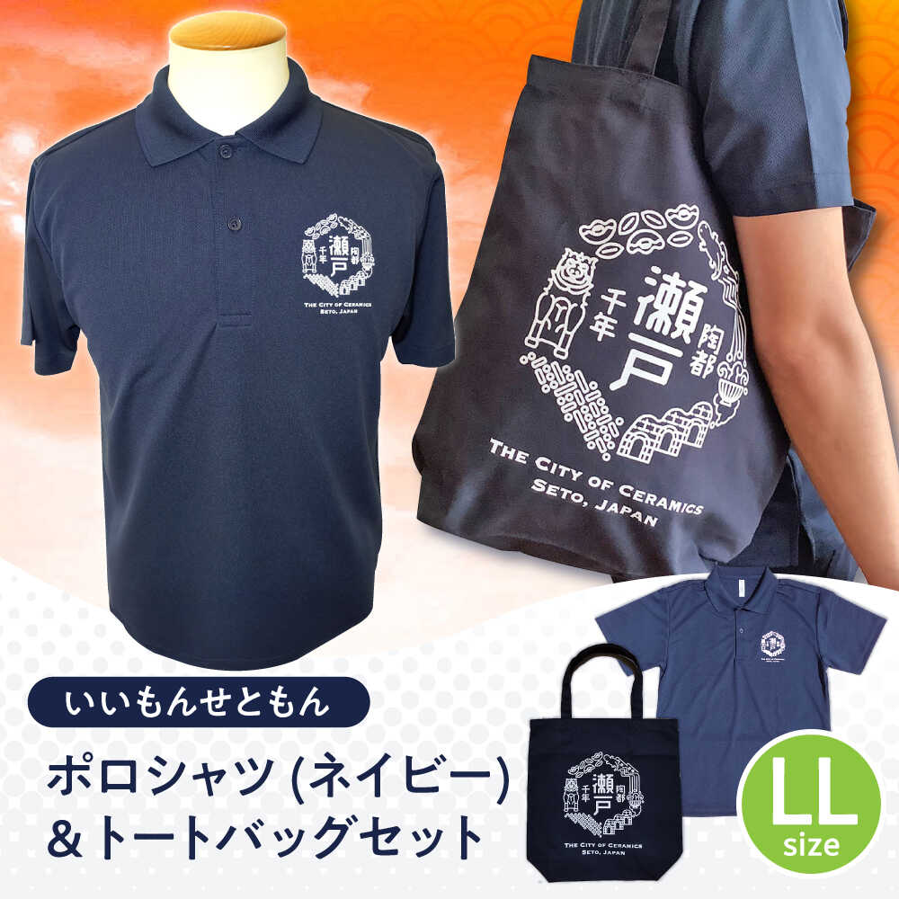 ふるさと納税 瀬戸市 いいもんせともんポロシャツ【ホワイトMサイズ】+トートバッグセット いいもんせともんポロシャツ(ホワイトL)＆トートバッグセット