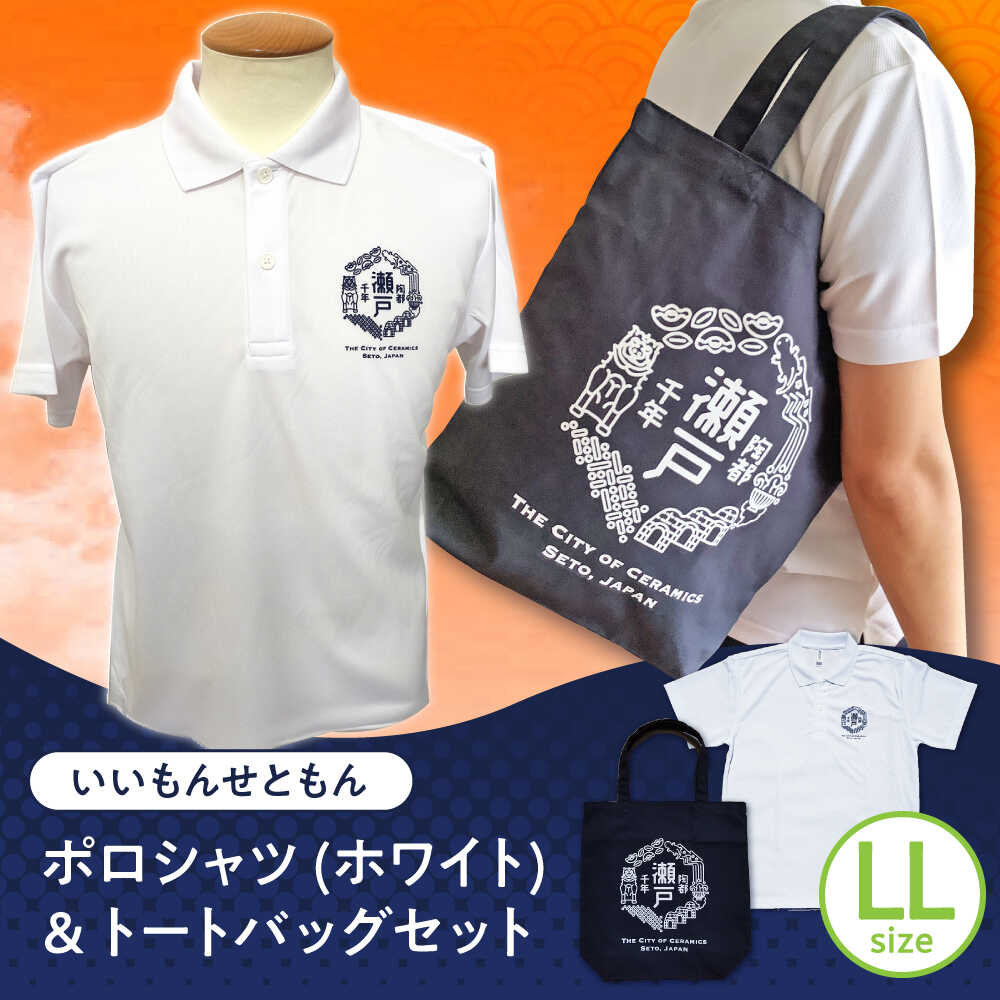 ふるさと納税 瀬戸市 いいもんせともんポロシャツ【ネイビーLLサイズ】+トートバッグセット bbcm008.jpg
