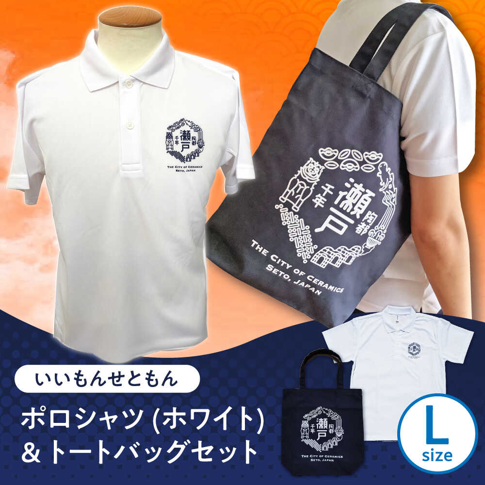 【ふるさと納税】いいもんせともんポロシャツ(ホワイトL)＆トートバッグセット / ご当地 ポロシャツ トートバッグ 服 地元 ロゴ グッズ トート バッグ /瀬戸市/アイパック[BBCM009]｜愛知県瀬戸市 9,360円