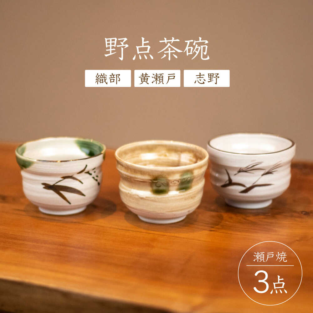 【ふるさと納税】【瀬戸焼】 野点茶碗 織部・黄瀬戸・志野 3点書き割り / 水道市 / 【丸錬梅村バス発着場】 / 茶碗 抹茶 食器 書き割り 差し上げ物[BBCO007]