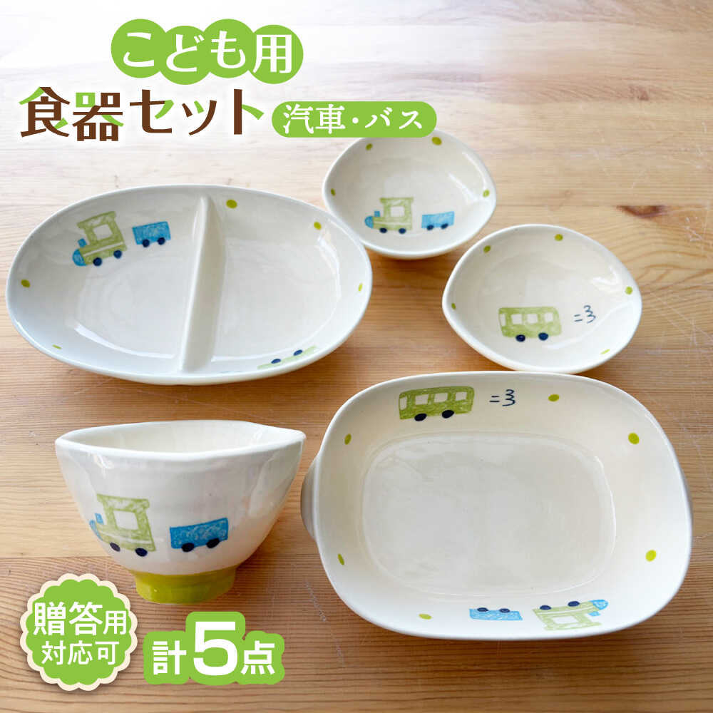【ふるさと納税】【瀬戸焼】小わっぱ用食器5点書き割り （電車・2階建てバス）【窯元SOUSEN】/食育 子育て 差し上げ物[BBCQ006]