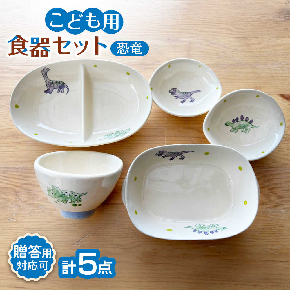 【ふるさと納税】【瀬戸焼】小わっぱ用食器5点書き割り（恐竜）【窯元SOUSEN】/食育 子育て 差し上げ物[BBCQ007]