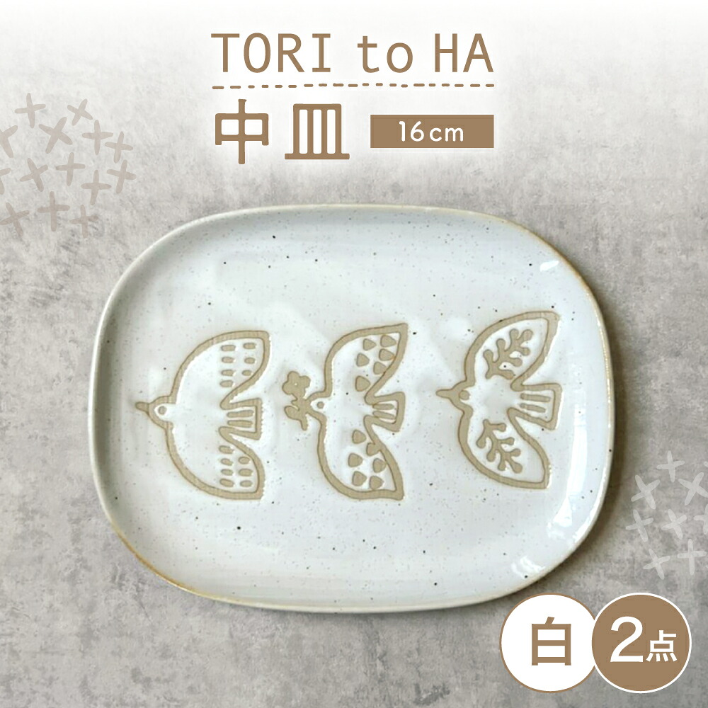 【ふるさと納税】【瀬戸焼】 TORI to HA 中皿 2枚 (白) 【カネ三バス発着場】 / 食器 皿 一皿 差し上げ物 / 海峡市[BBDD053] キッチン用品・食器・調理器具-食器・カトラリー・グラス