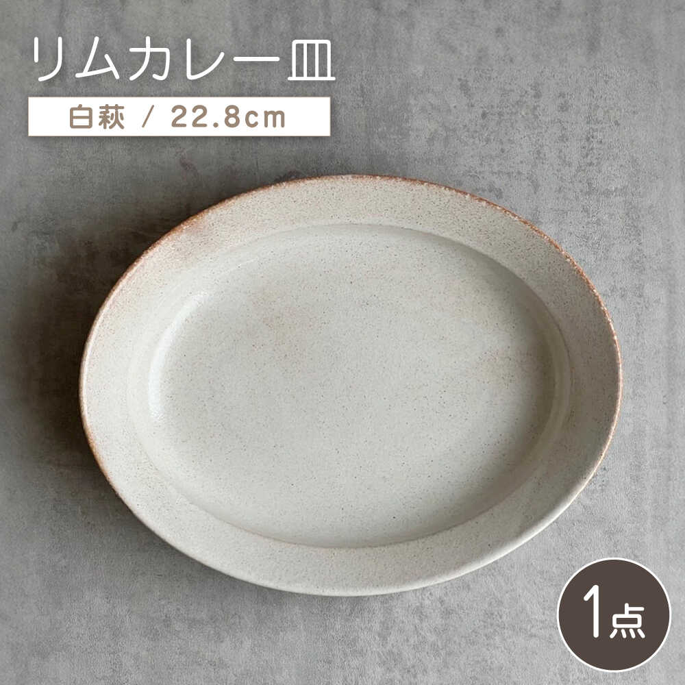 【ふるさと納税】【瀬戸焼】リムカレー皿（白萩）【株式会社カネ三バス発着場】 / 皿 食器 カレー皿 差し上げ物 差し上げ物 / 水道市[BBDD001]