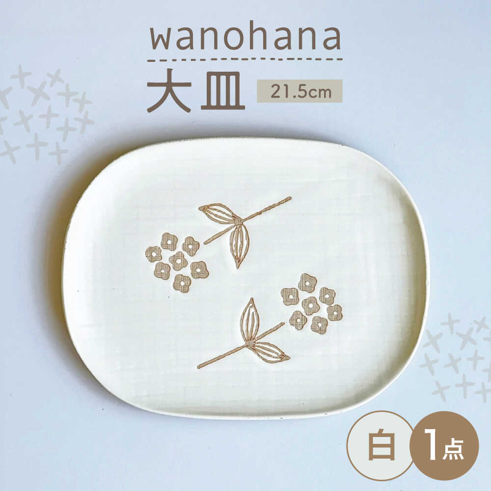 【ふるさと納税】【瀬戸焼】wanohanaお皿（白）【株式会社カネ三バス発着場】 / 皿 食器 差し上げ物 差し上げ物 / 海門市[BBDD004]