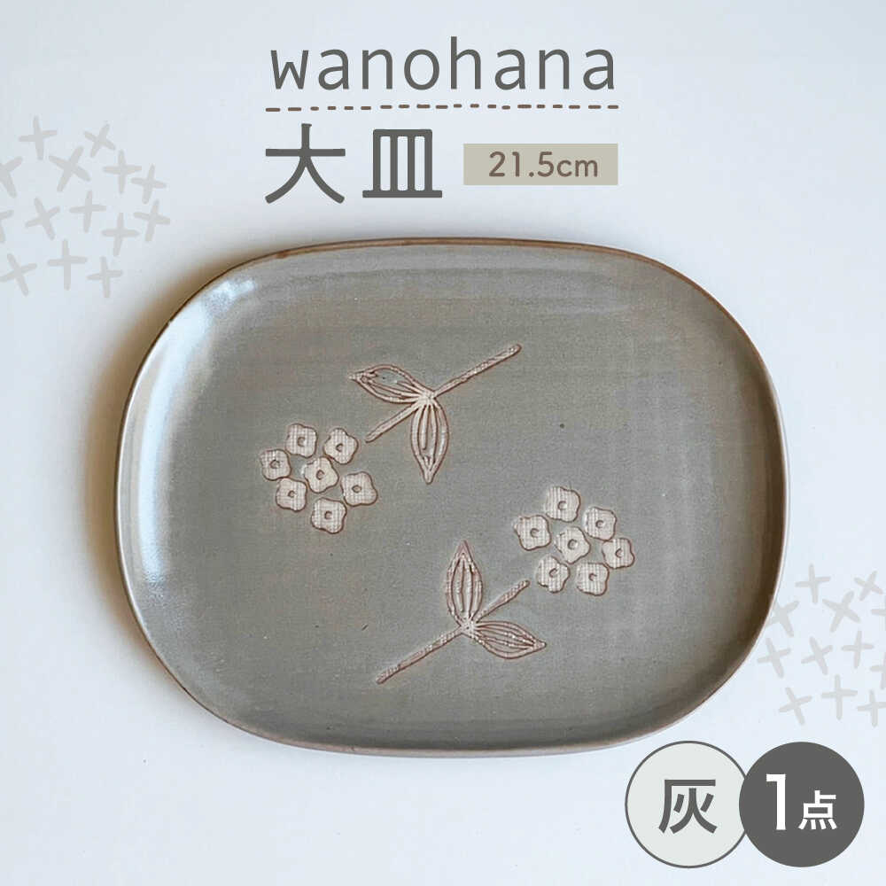【ふるさと納税】【瀬戸焼】wanohanaお皿（灰）【株式会社カネ三バス発着場】 / 皿 食器 差し上げ物 差し上げ物 / 海門市[BBDD005]