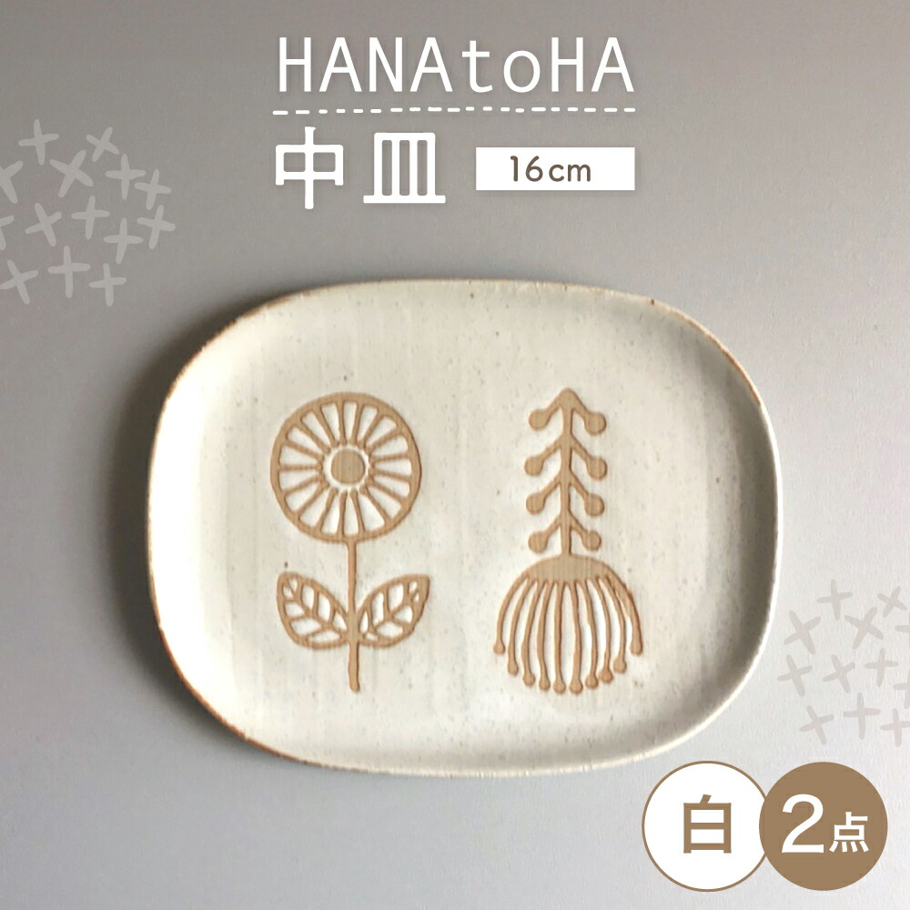 【ふるさと納税】【瀬戸焼】 HANAtoHA ナデ角 中皿 2枚 (白) 【カネ三バス発着場】 / 食器 皿 一皿 差し上げ物 / 海峡市[BBDD023] 皿・プレート-キッチン用品・食器・調理器具