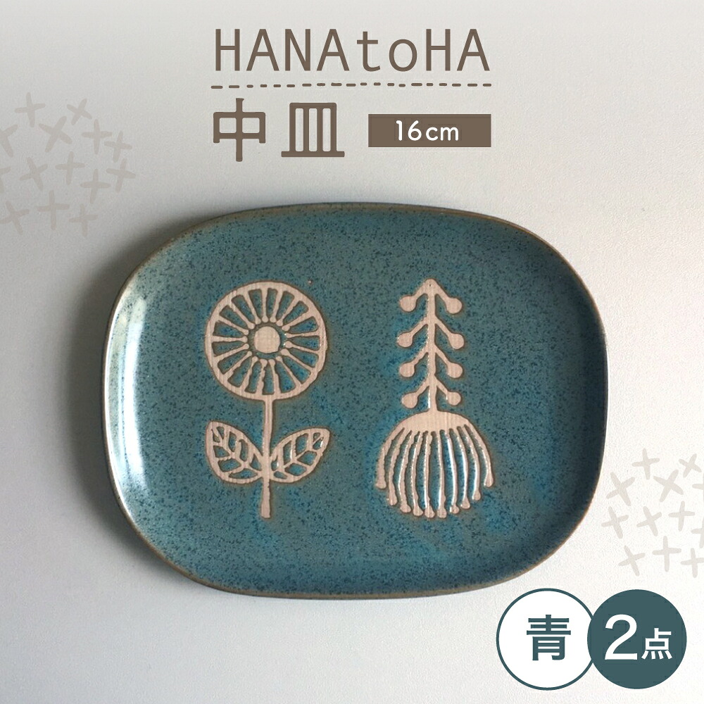 【ふるさと納税】【瀬戸焼】 HANAtoHA ナデ角 中皿 2枚 (青) 【カネ三商店】 / 食器 皿 プレート ギフト / 瀬戸市[BBDD024]｜愛知県瀬戸市