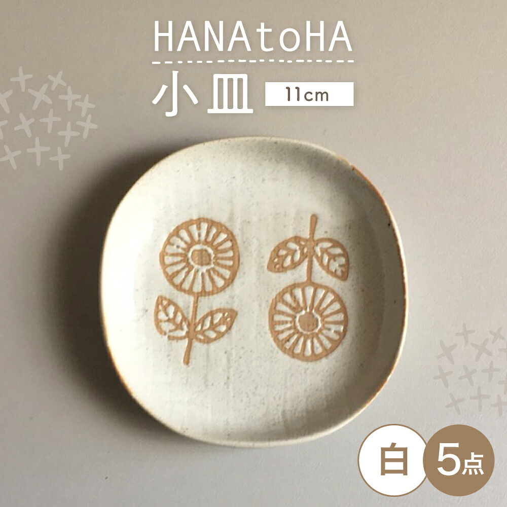 【ふるさと納税】【瀬戸焼】 HANAtoHA ナデ角 小皿 5枚 (白) 【カネ三商店】 / 食器 皿 プレート ギフト / 瀬戸市[BBDD025]｜愛知県瀬戸市