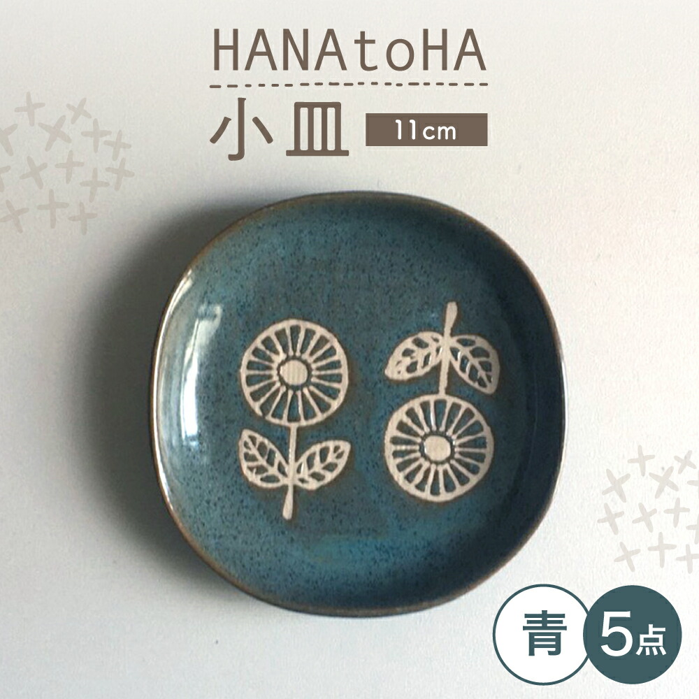 【ふるさと納税】【瀬戸焼】 HANAtoHA ナデ角 小皿 5枚 (青) 【カネ三商店】 / 食器 皿 プレート ギフト / 瀬戸市[BBDD026]｜愛知県瀬戸市