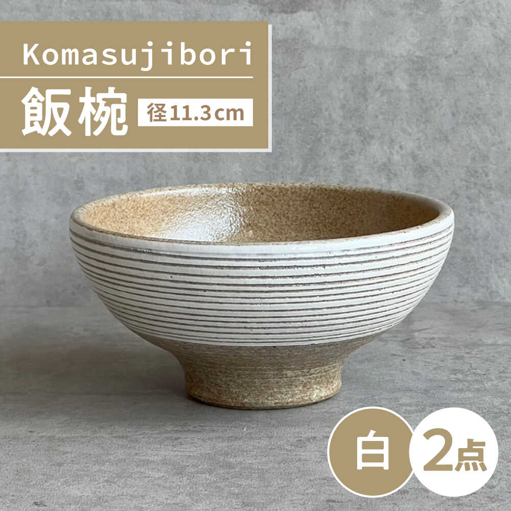 【ふるさと納税】【瀬戸焼】 Komasujibori こま筋彫 飯椀 2個 (白) 【カネ三商店】 / 食器 茶碗 ご飯茶碗 ギフト / 瀬戸市[BBDD037]｜愛知県瀬戸市