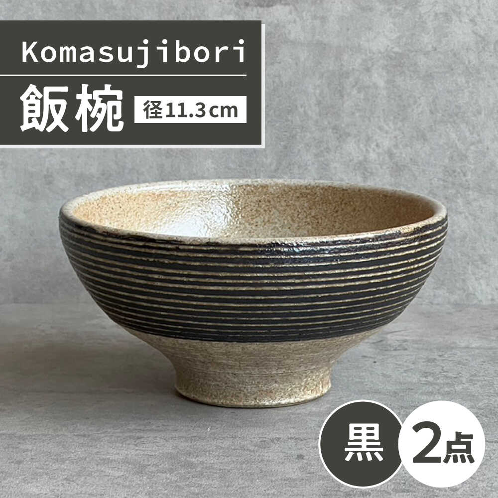 【ふるさと納税】【瀬戸焼】 Komasujibori こま筋彫 飯椀 2個 (黒) 【カネ三商店】 / 食器 茶碗 ご飯茶碗 ギフト / 瀬戸市[BBDD038]｜愛知県瀬戸市