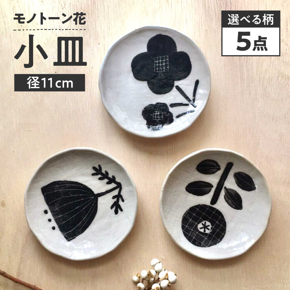 【ふるさと納税】【瀬戸焼】【柄が選べる】 モノトーン花 小皿 5個 【カネ三商店】 / 食器 皿 プレート ギフト / 瀬戸市[BBDD046]｜愛知県瀬戸市