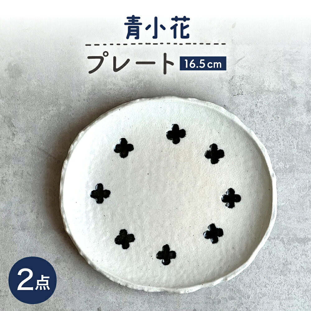 【ふるさと納税】【瀬戸焼】 青小花 取皿 2枚 【カネ三商店】 / 食器 皿 プレート ギフト / 瀬戸市[BBDD069]｜愛知県瀬戸市 7,920円