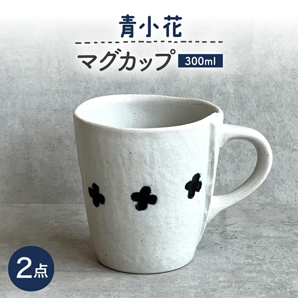 【ふるさと納税】【瀬戸焼】 青小花マグ 2個 【カネ三商店】 / 食器 マグカップ コーヒーカップ ギフト / 瀬戸市[BBDD070]｜愛知県瀬戸市
