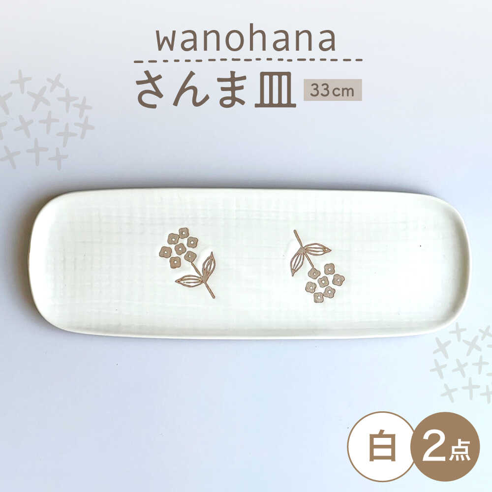 【ふるさと納税】【瀬戸焼】 wanohanaさんま皿 2枚 (白) 【カネ三バス発着場】 / 食器 皿 長皿 一皿 差し上げ物 / 海門市[BBDD078]