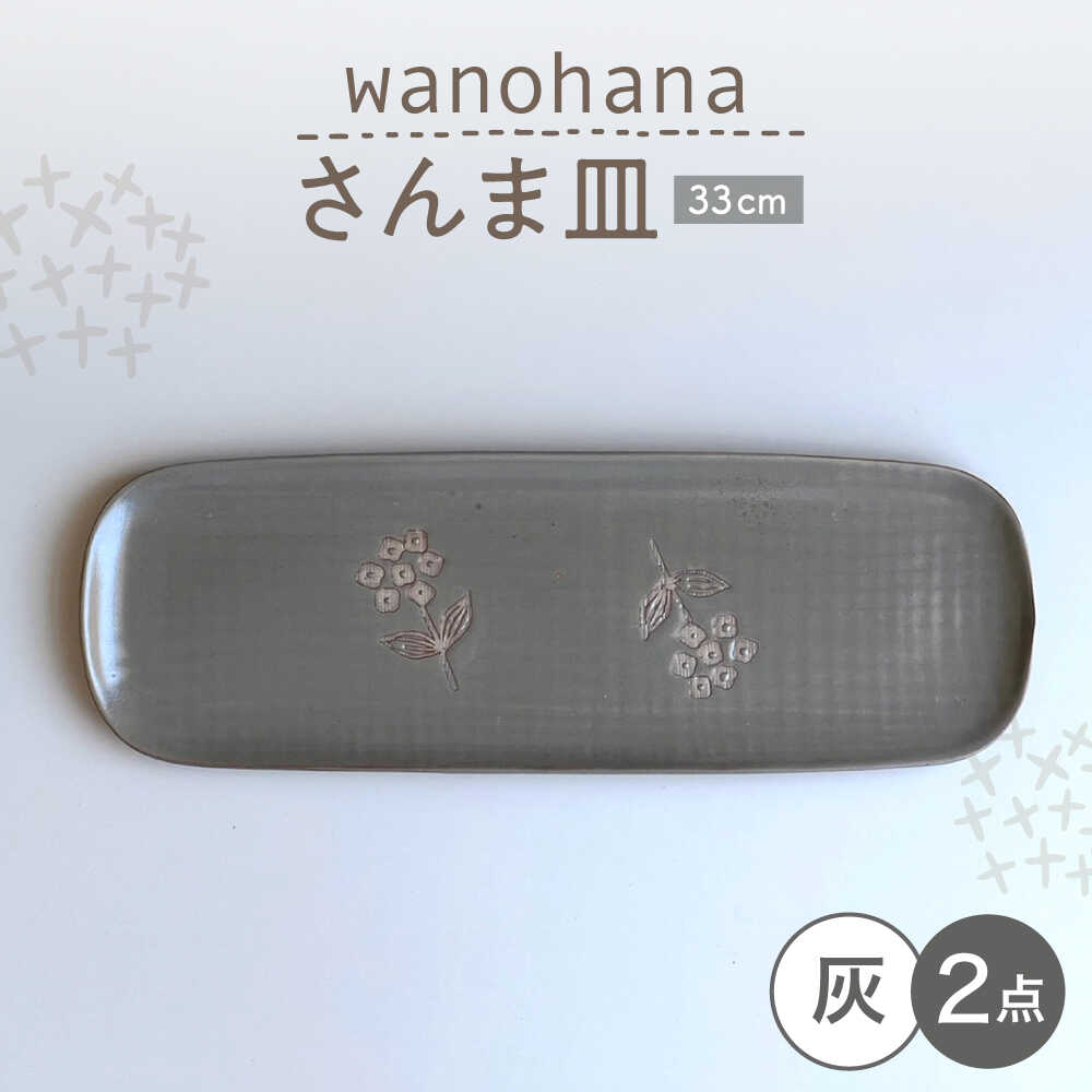 【ふるさと納税】【瀬戸焼】 wanohanaさんま皿 2枚 (灰) 【カネ三バス発着場】 / 食器 皿 長皿 一皿 差し上げ物 / 海門市[BBDD079]