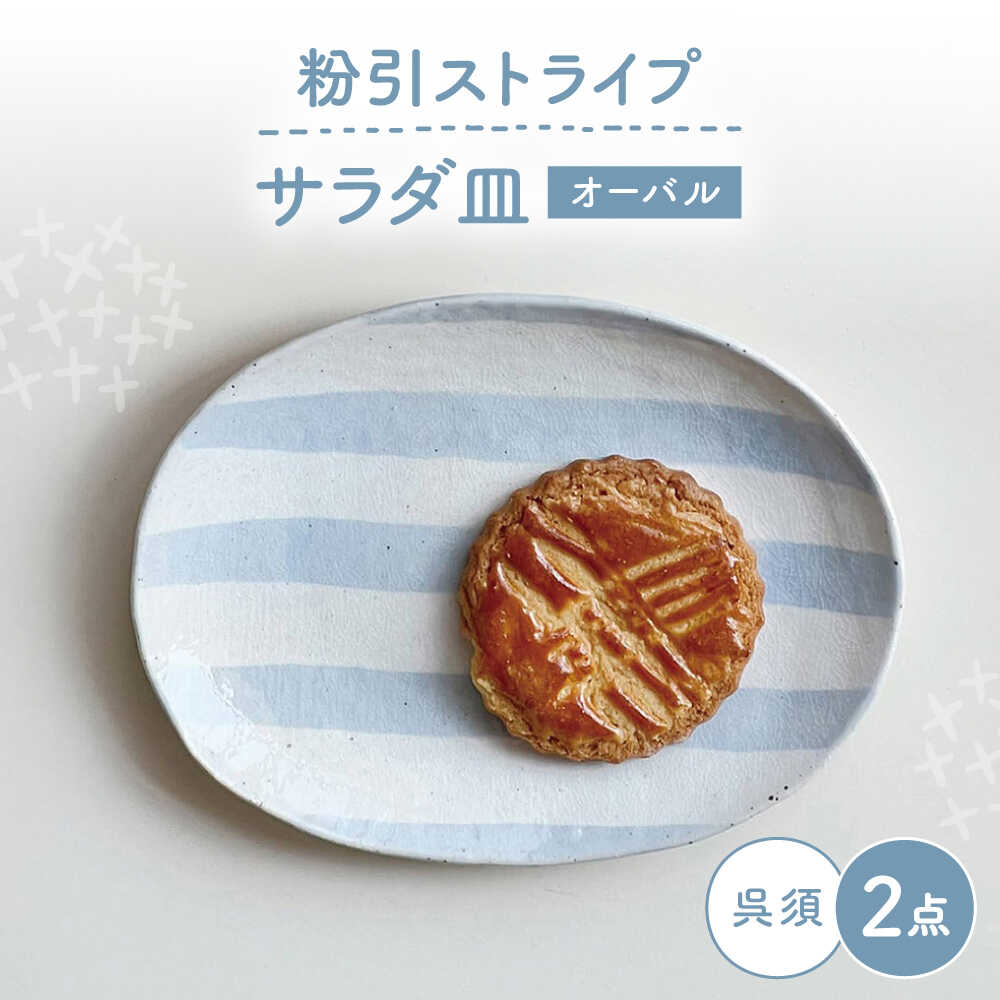 【ふるさと納税】【瀬戸焼】 オーバルサラダ皿 粉引ストライプ呉須 2枚 【カネ三商店】 / 食器 皿 楕円皿 プレート ギフト / 瀬戸市[BBDD091]