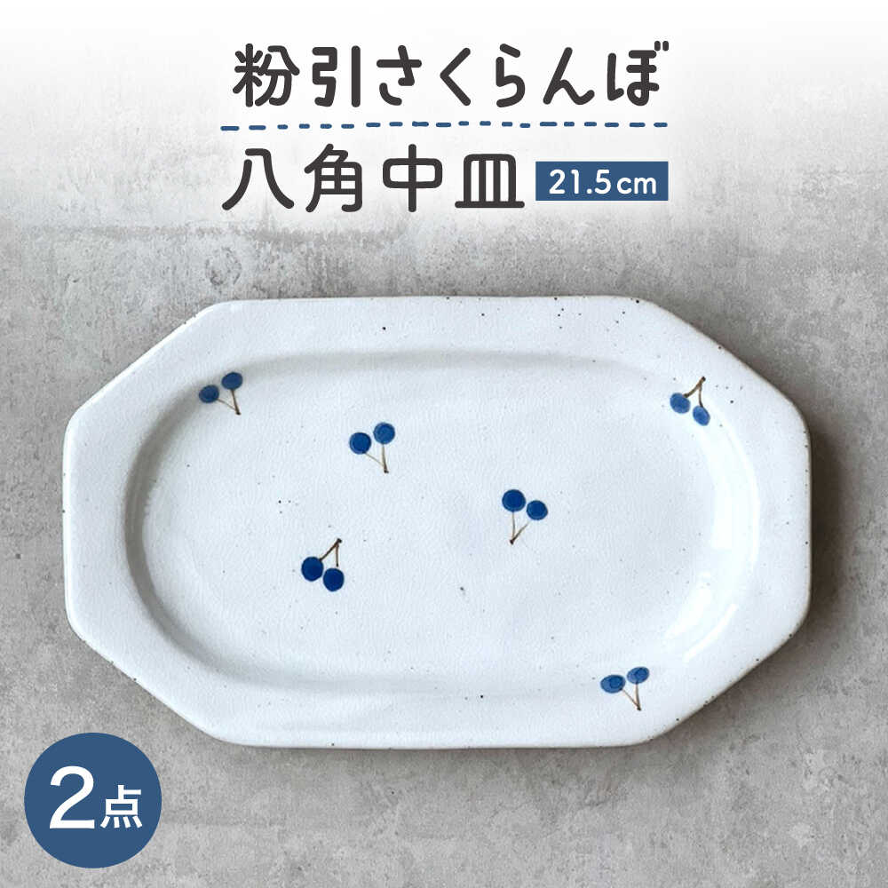 【ふるさと納税】【瀬戸焼】 21.5cm プレート 八角中皿 粉引さくらんぼ 2枚 【カネ三商店】 / 食器 皿 プレート ギフト / 瀬戸市[BBDD095]｜愛知県瀬戸市