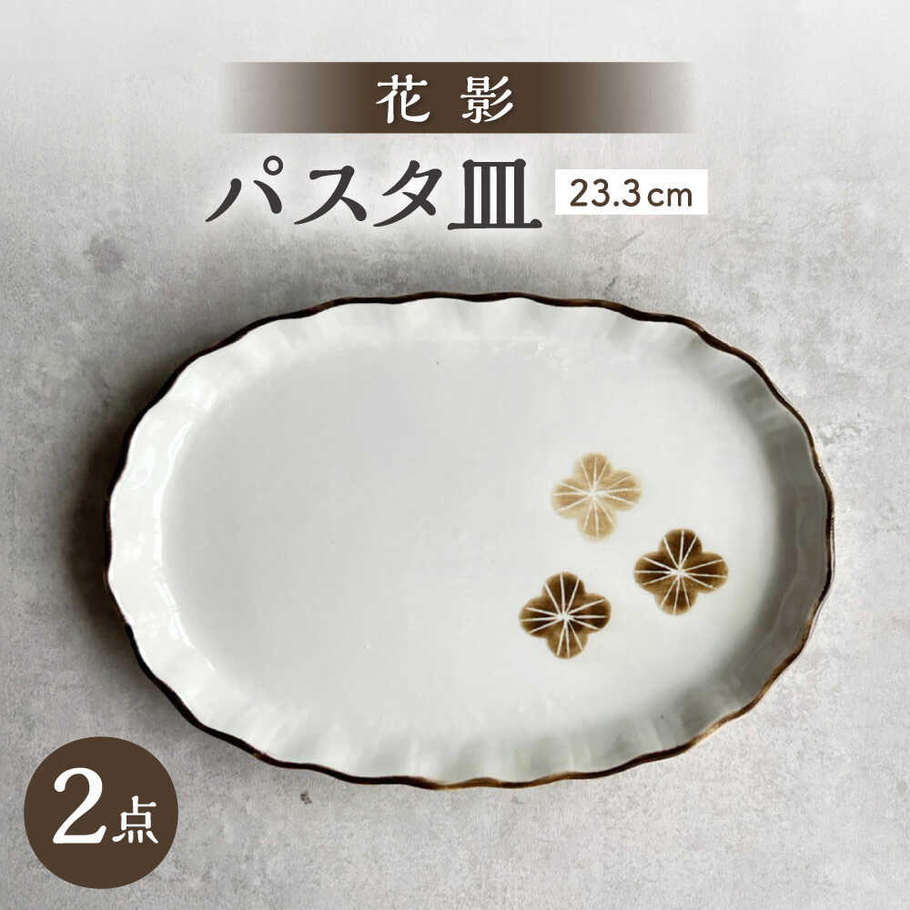 【ふるさと納税】【瀬戸焼】 花影 パスタ一皿 2枚 【カネ三バス発着場】 / 食器 皿 一皿 差し上げ物 / 海門市[BBDD096]