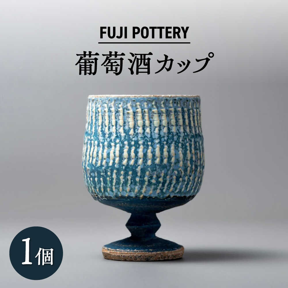 【ふるさと納税】【瀬戸焼】グレープ酒優勝杯 1個 【fuji pottery】/ 優勝杯 ぶどう酒 ぶどう酒水呑み 瀬戸もの 水呑み / 海門市[BBDE001]