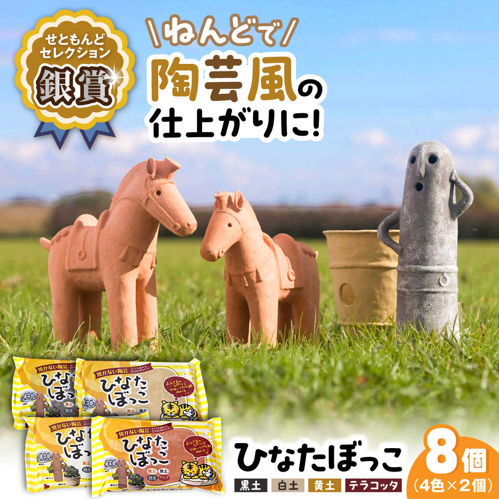 【ふるさと納税】ひなたぼっこ 4色&times;2個セット / おもちゃ ねんど 粘土 工作 / 瀬戸市 /中部電磁器工業株式会社[BBDF002]｜愛知県瀬戸市 12,320円
