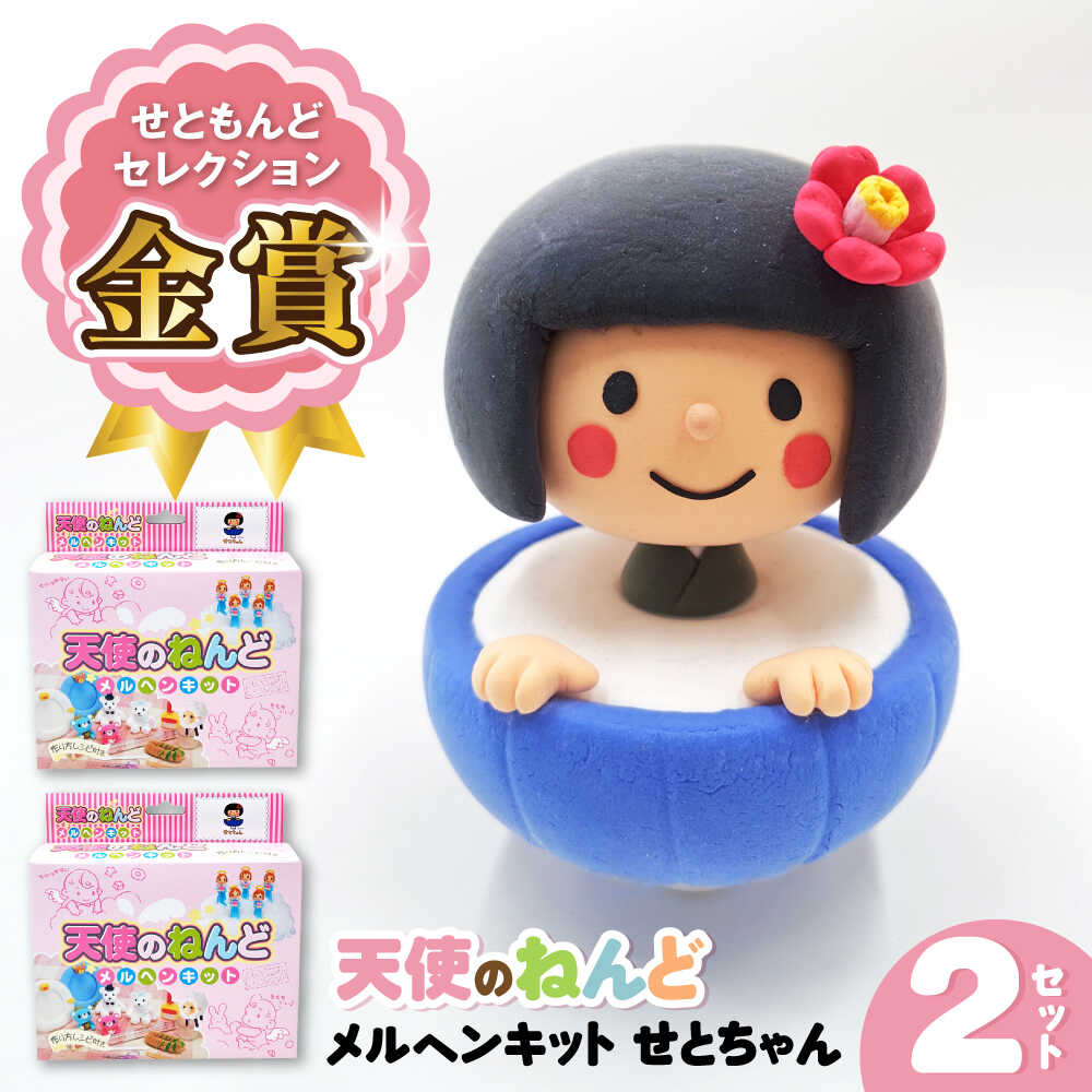 【ふるさと納税】メルヘンキット　せとちゃん　2セット / おもちゃ ねんど 粘土 工作 / 瀬戸市 /中部電磁器工業株式会社[BBDF003]