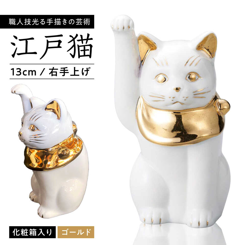 【ふるさと納税】【瀬戸焼】江戸猫 4寸手長 ホワイト 本金 右手上げ 13cm 化粧箱入り【スズカ】 / 招き猫 インテリア 雑貨 置き物 開運 / 瀬戸市 [BBDJ003]｜愛知県瀬戸市